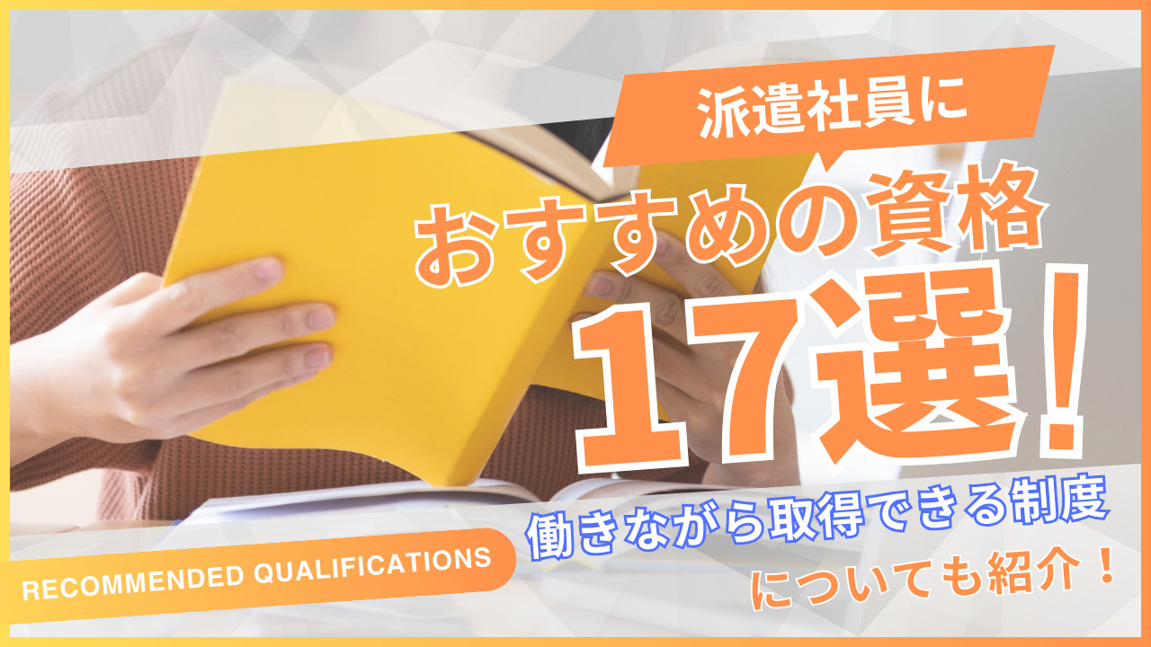 派遣社員におすすめの資格17選｜働きながら資格を取るための制度も紹介！